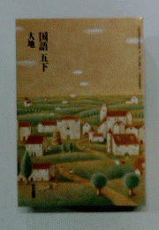 国語五下 大地