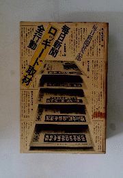 毎日新聞ロッキード取材全行動