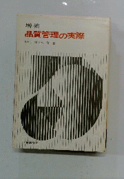 品質管理の実際