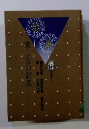 来し方の記「8」