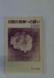 対話の教育への誘い