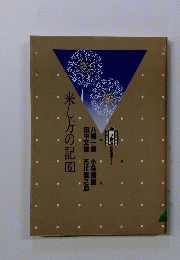 来し方の記「6」