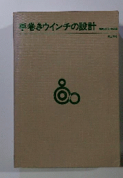 手巻きウインチの設計