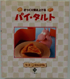 さっくり焼き上げる　パイ・タルト