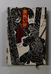 黄色い牙