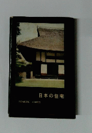 日本の住宅