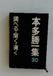 本多勝集　20　調べる・聞く・書く