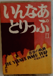 いんなあとりっぷ　II