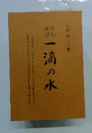 一滴の水 : 政治随想