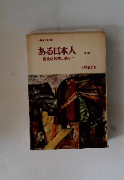 ある日本人　第2部