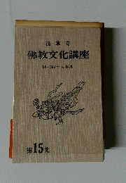 浅草寺仏教文化講座15