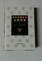 日本YMCA人物事典 : われらまたこぞりて起たん