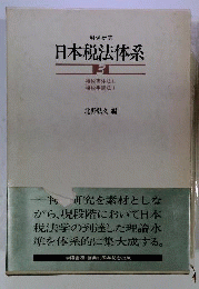日本税法体系 3ー判例研究 租税実体法 2