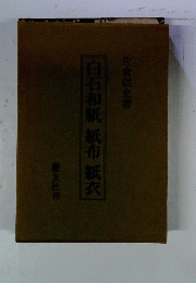 白石和紙紙布紙衣