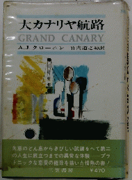 大カナリヤ航路 GRAND CANARY