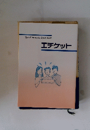 エチケット