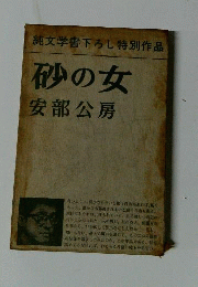 砂の女