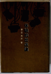 体験的放送倫
