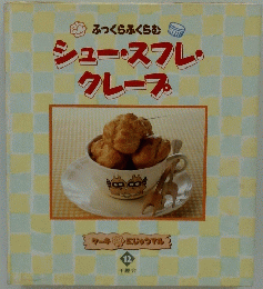 ふっくらふくらむ シュー・スフレ・ クレープ