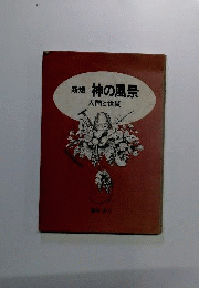 断想神の風景 : 人間と世間