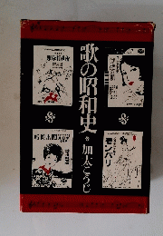 歌の昭和史