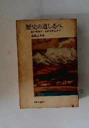 歴史の道しるべ