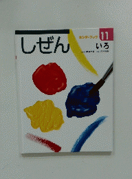 しぜん　11　いろ