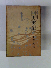 回天実記