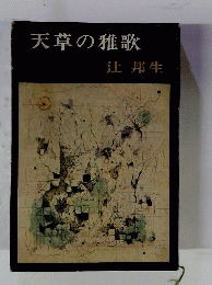 天草の雅歌