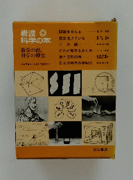 岩波 科学の本
