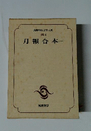 筑摩現代文学大系　別巻４　月報合本　1