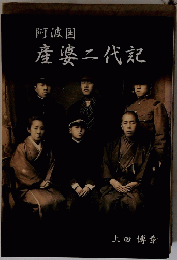 阿波国 産婆二代記