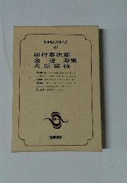 筑摩現代文学大系62　田村泰次郎・金達寿・大原富枝集