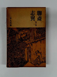 聊斎志異 上下巻