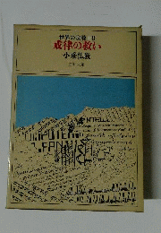 戒律の救い : 小乗仏教