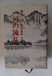 一河の流れ　越川三郎水心随筆抄(下)