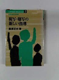 視写・聴写の新しい指導