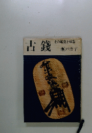 古錢