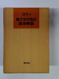 地方交付税法逐条解説
