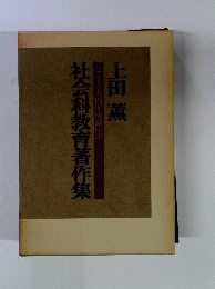 上田薫社会科教育著作集 2ー人間形成論序説