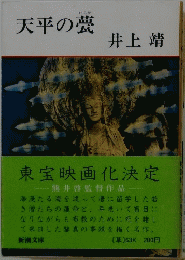 天平の甍
