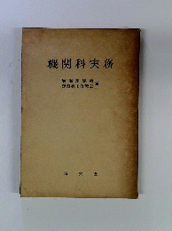 機関科実務