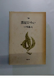 落穂ひろい 詩集
