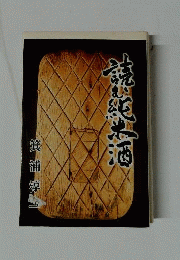 読む純米酒