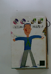 妾宅・本宅