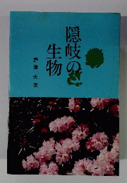 隠岐の生物