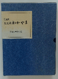 文化財わかやま　フォトきのくに