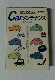 メンテナンスフリー時代のcarメンテナンス