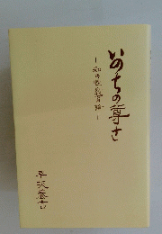 いのちの尊さ　和の性教育論