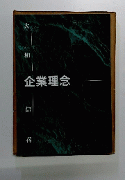 企業理念